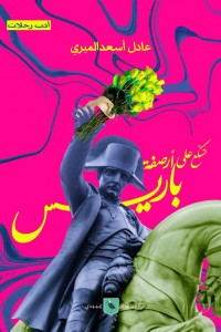 تسكع على أرصفة باريس